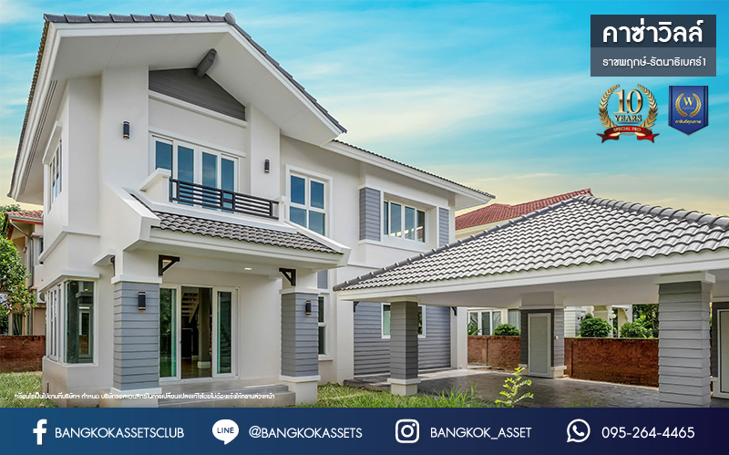 บ้านมือสองตกแต่งใหม่ ม.คาซ่าวิลล์ ราชพฤกษ์-รัตนาธิเบศร์1 แบรนด์ Q.House ต่อเติมครบพร้อมเข้าอยู่ เนื้อที่ 86 ตร.ว. ฟังก์ชันจัดเต็ม 3 ห้องนอน 3 ห้องน้ำ 1 ห้องอเนกประสงค์ 1 ห้องแม่บ้าน จอดรถได้ 2 คัน บนทำเลศักยภาพ ติดถนนราชพฤกษ์ และเพียง 10 นาทีถึงรถไฟฟ้า "สถานีบางรักน้อยท่าอิฐ"